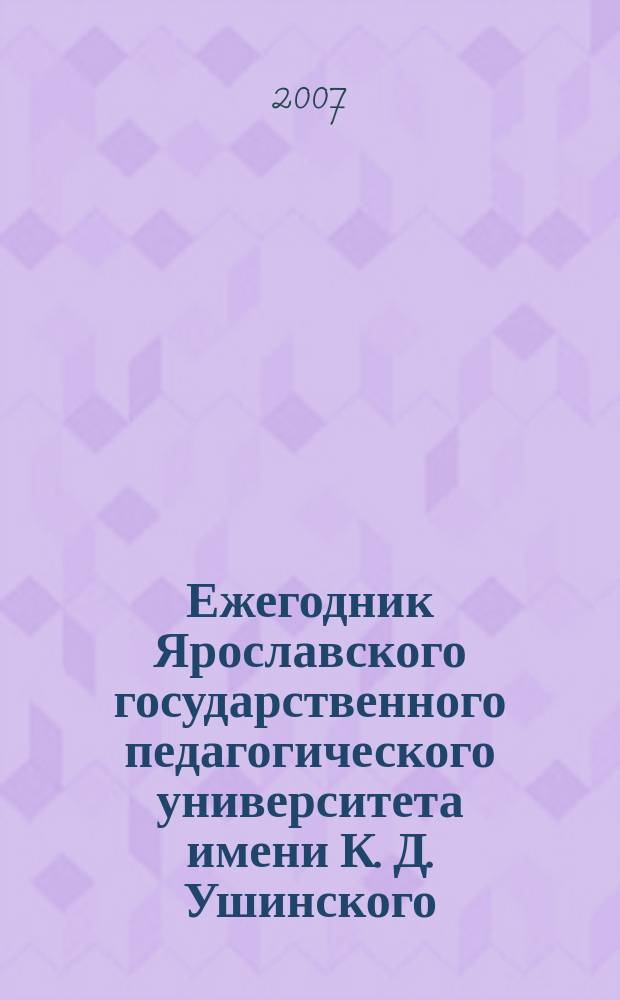 Ежегодник Ярославского государственного педагогического университета имени К. Д. Ушинского
