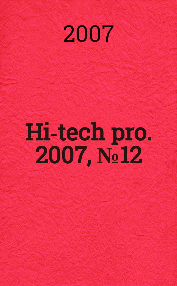 Hi-tech pro. 2007, № 12