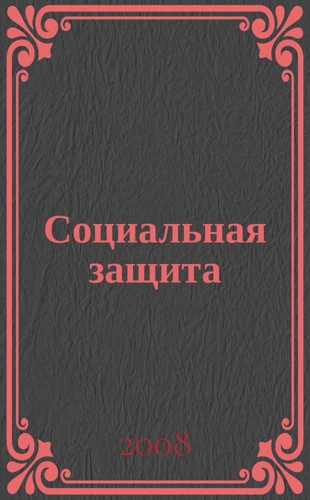Социальная защита : Просветительский журнал по социальным вопросам. 2008, № 7 (195)