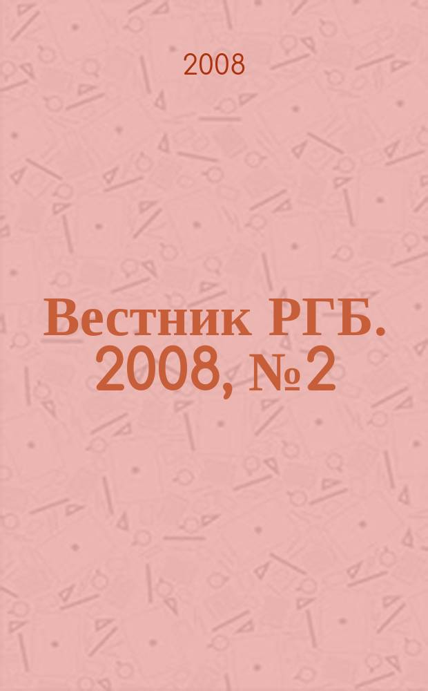 Вестник РГБ. 2008, № 2 (75)