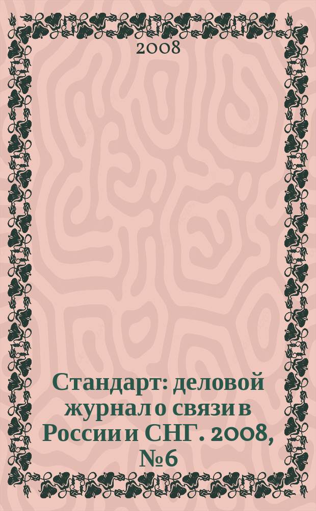 Стандарт : деловой журнал о связи в России и СНГ. 2008, № 6 (65)
