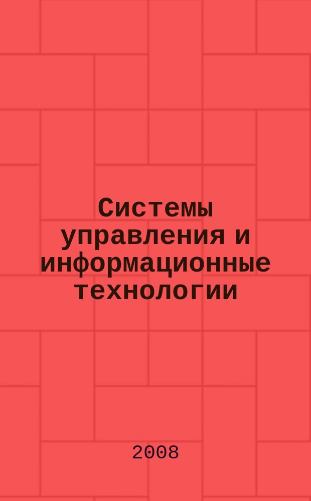 Системы управления и информационные технологии : Науч.-техн. журн. 2008, № 2 (32)