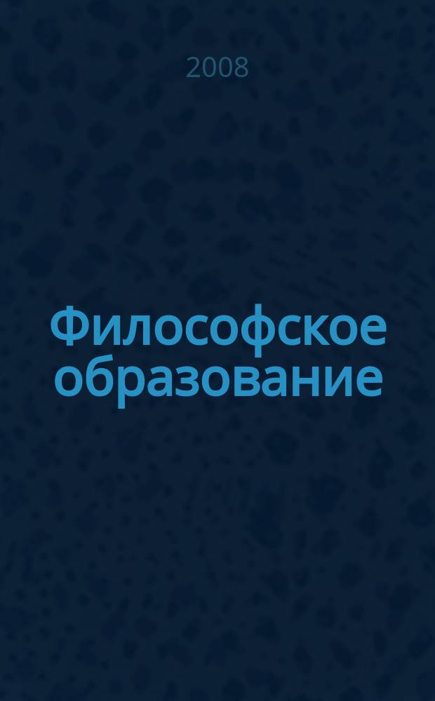 Философское образование : Науч.-образоват. журн. Вестн. Межвуз. центра по рус. философии и культуре. № 18