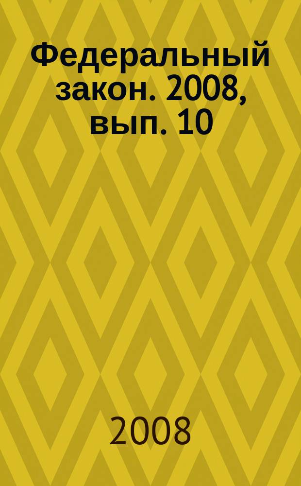 Федеральный закон. 2008, вып. 10 (434) : О высшем и послевузовском профессиональном образовании