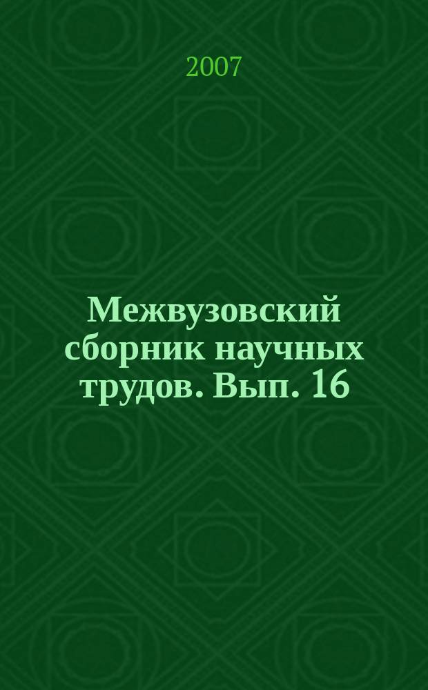 Межвузовский сборник научных трудов. Вып. 16 : Всеобщая история: современные исследования
