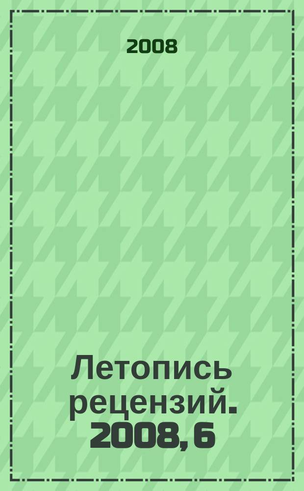 Летопись рецензий. 2008, 6