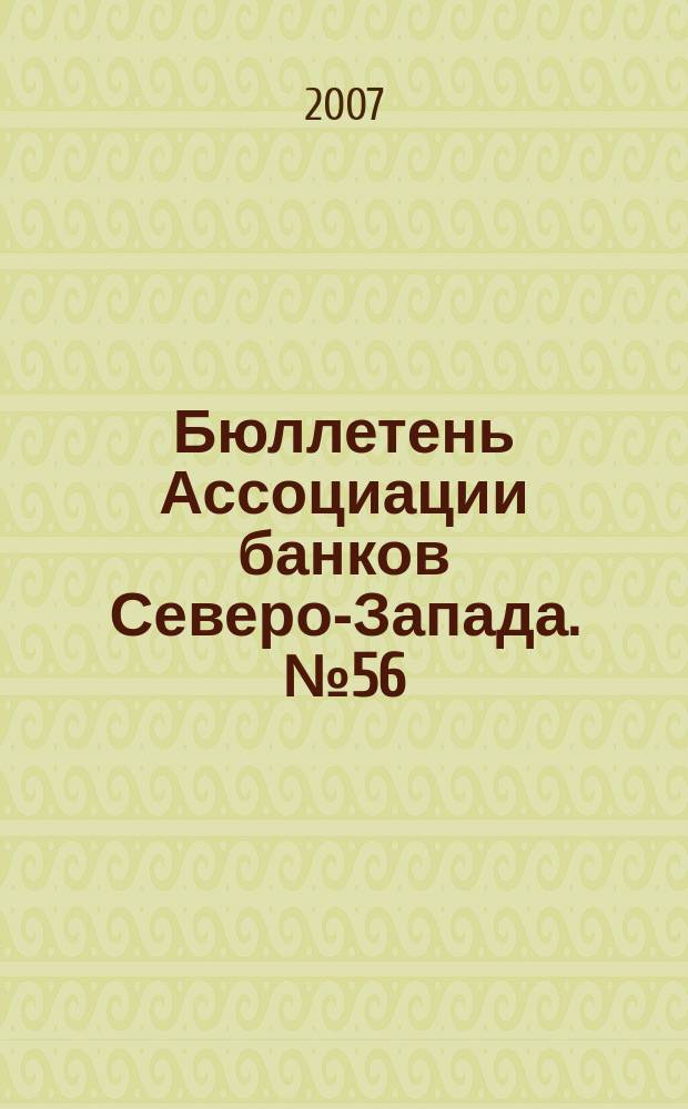 Бюллетень Ассоциации банков Северо-Запада. № 56 : Четвертый квартал 2006 г.