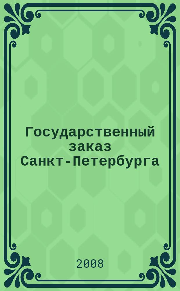 Государственный заказ Санкт-Петербурга : официальное издание Правительства Санкт-Петербурга. 2008, № 7/1 (299)