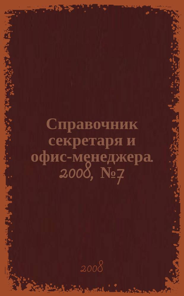 Справочник секретаря и офис-менеджера. 2008, № 7 (73)