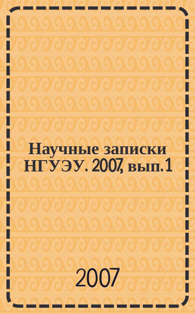 Научные записки НГУЭУ. 2007, вып. 1