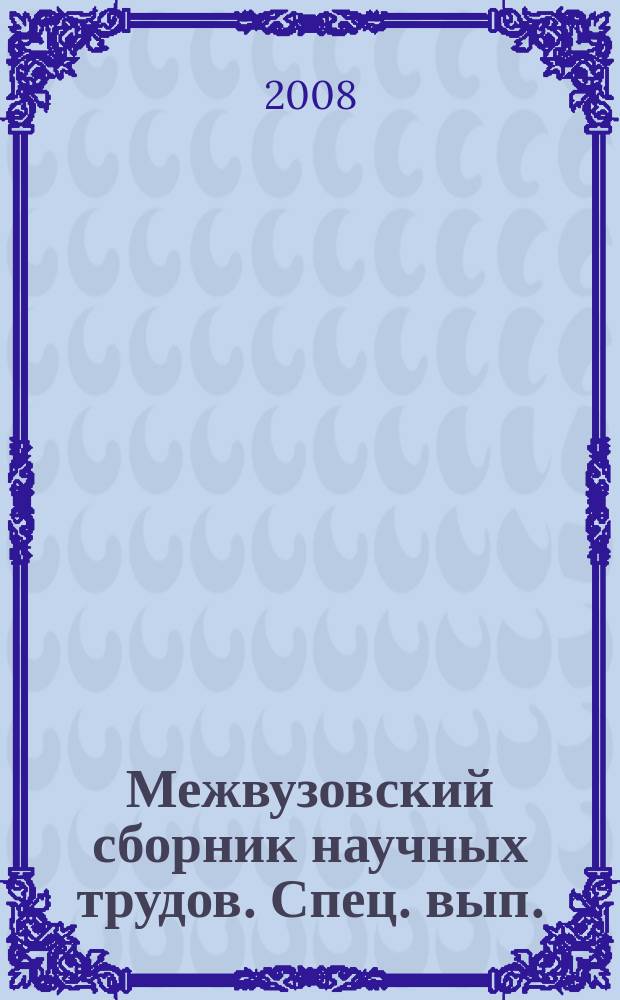 Межвузовский сборник научных трудов. Спец. вып. : Актуальные проблемы социально-гуманитарных наук