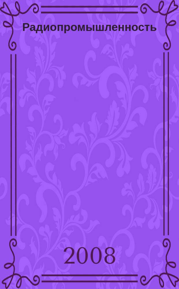 Радиопромышленность : Произв.-техн. сб. 2008, вып. 1