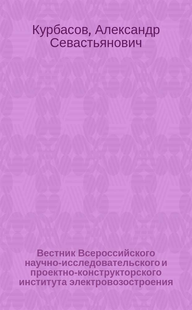 Вестник Всероссийского научно-исследовательского и проектно-конструкторского института электровозостроения : Науч. изд. 2006, 2 (51) : Избранные статьи д. т. н., профессора А.С. Курбасова