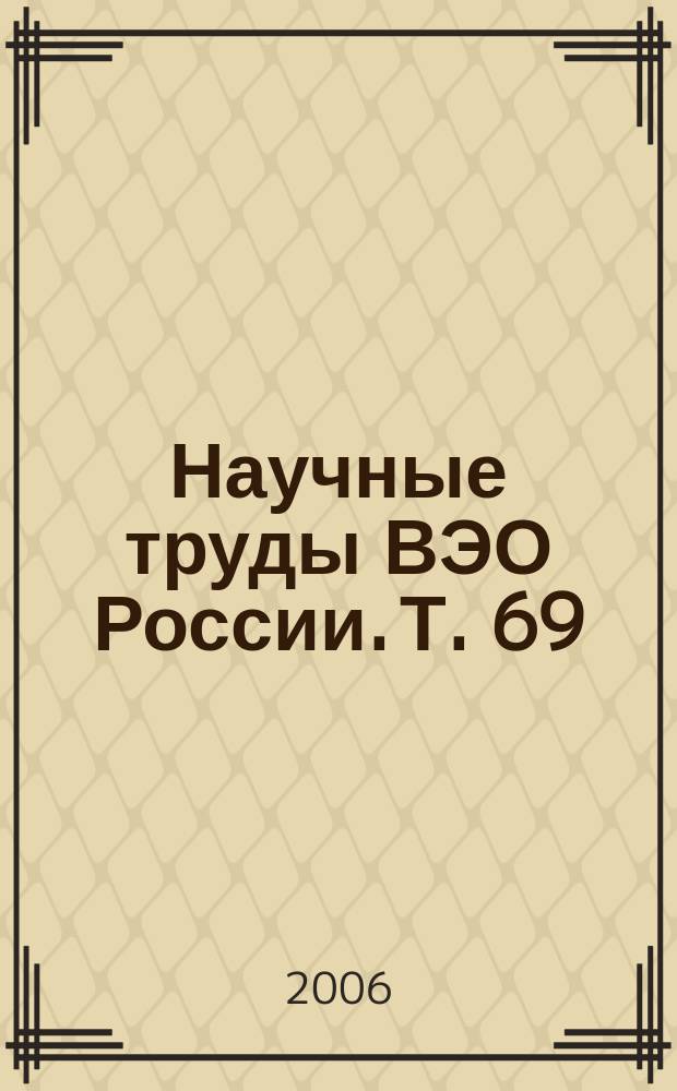 Научные труды ВЭО России. Т. 69 : Экономическое возрождение России в XXI веке