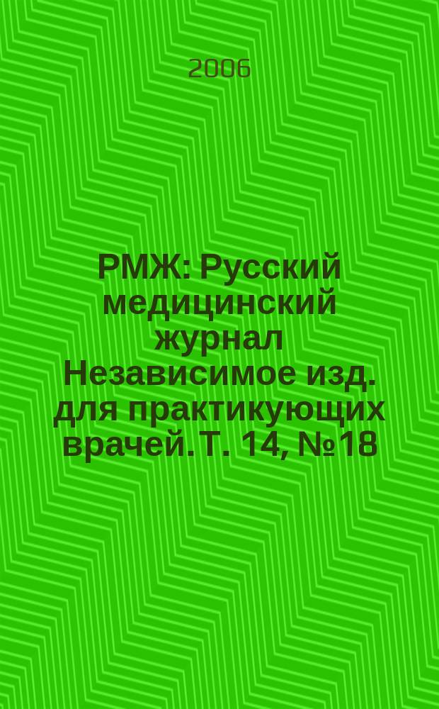 РМЖ : Русский медицинский журнал Независимое изд. для практикующих врачей. Т. 14, № 18 (270) : Мать и дитя