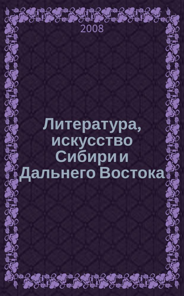 Литература, искусство Сибири и Дальнего Востока : Текущий указ. лит. 2008, 1