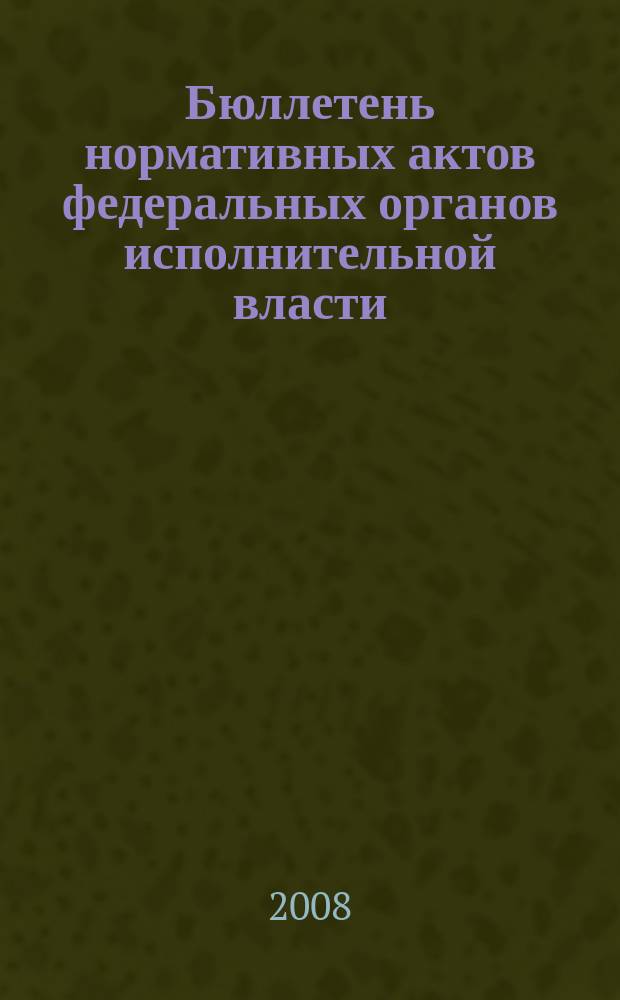 Бюллетень нормативных актов федеральных органов исполнительной власти : Офиц. изд. 2008, № 28