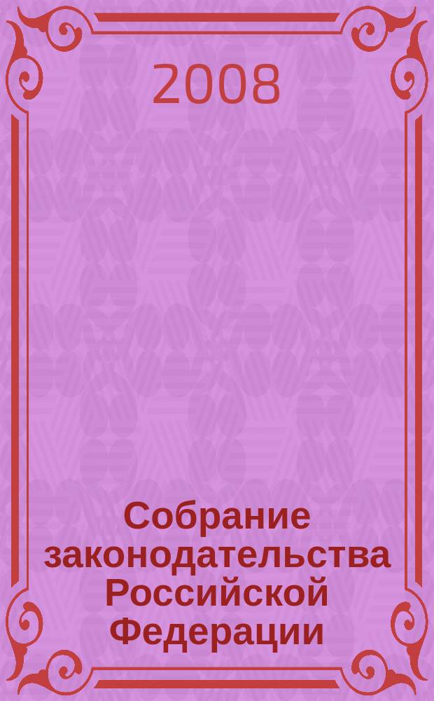 Собрание законодательства Российской Федерации : Еженед. офиц. изд. Администрации Президента Рос. Федерации. 2008, № 28