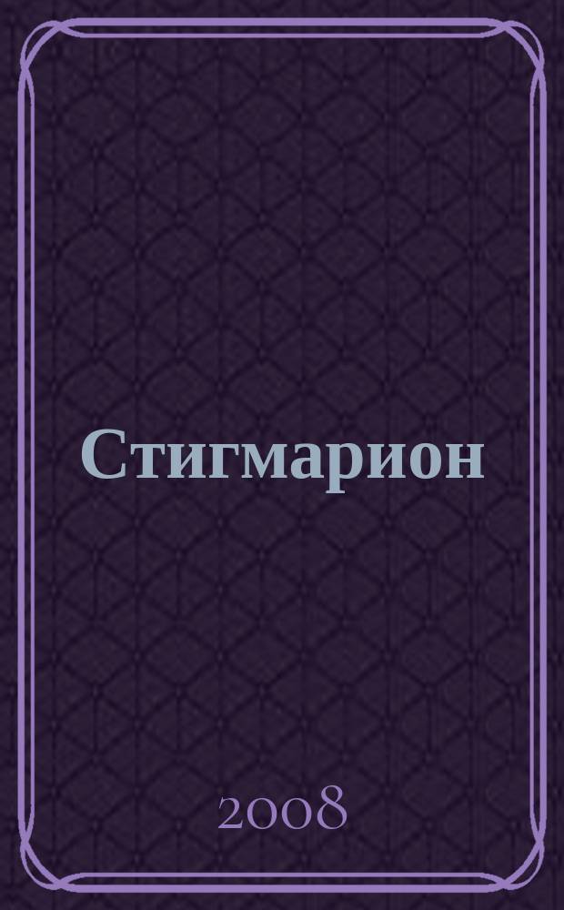 Стигмарион