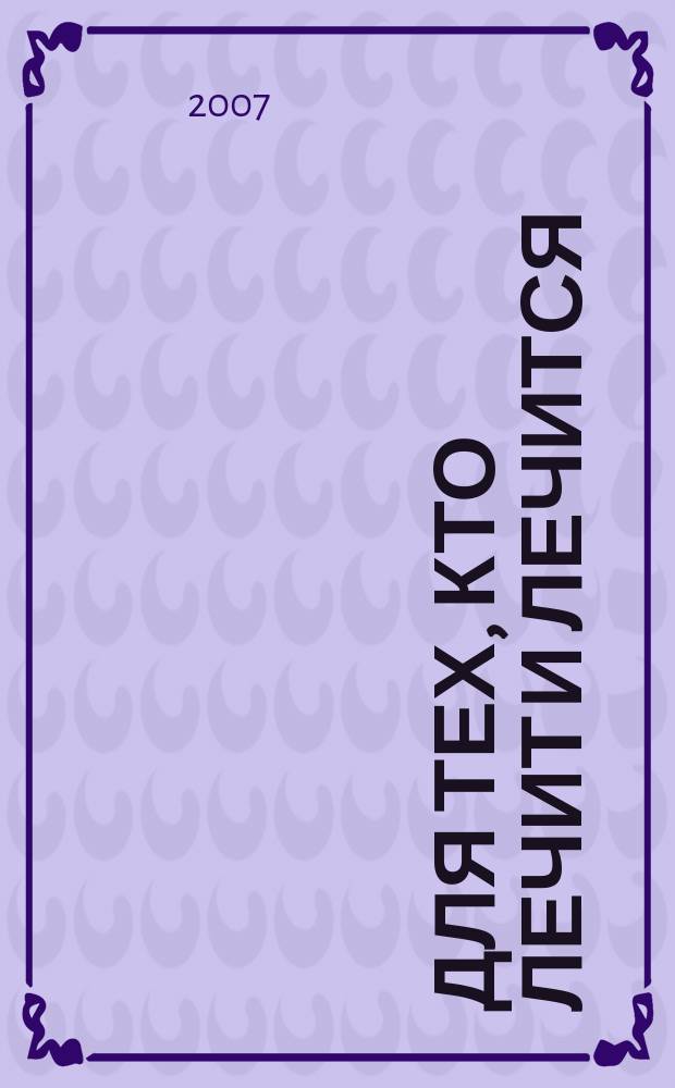 Для тех, кто лечит и лечится : Прил. к журн. "Здоровье". 2007, № 2 : Мужская тема