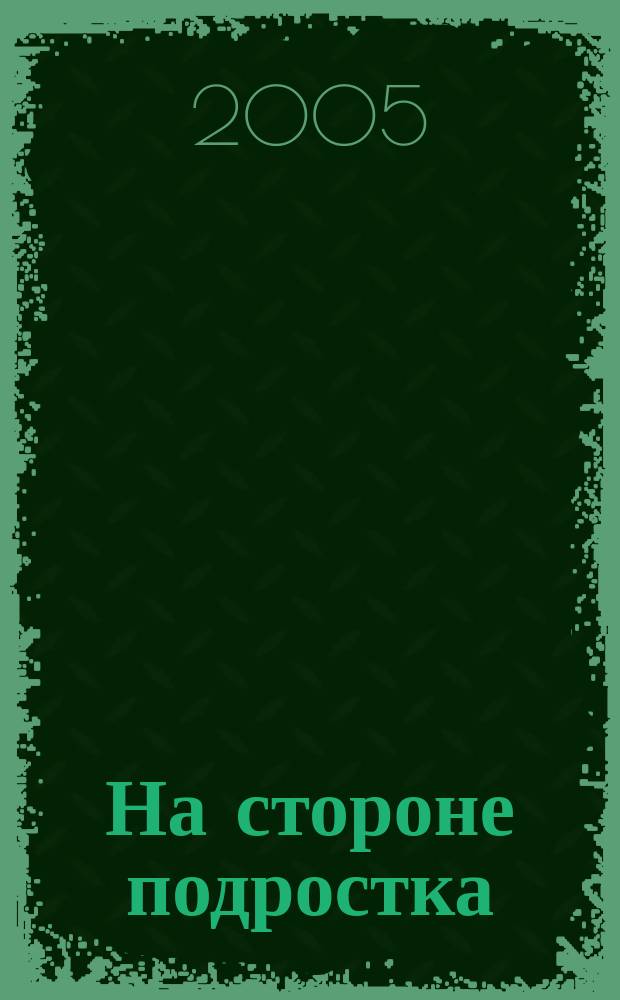 На стороне подростка : На путях к новой школе. 2006, 1 : Альтернативное образование: в поисках своего качества