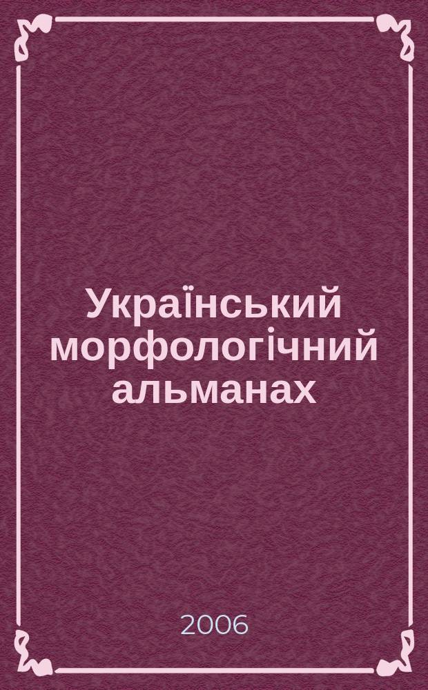 Украïнський морфологiчний альманах : науково-практичний журнал. Т. 4, № 2