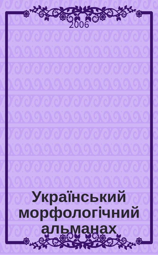 Украïнський морфологiчний альманах : науково-практичний журнал. Т. 4, № 4