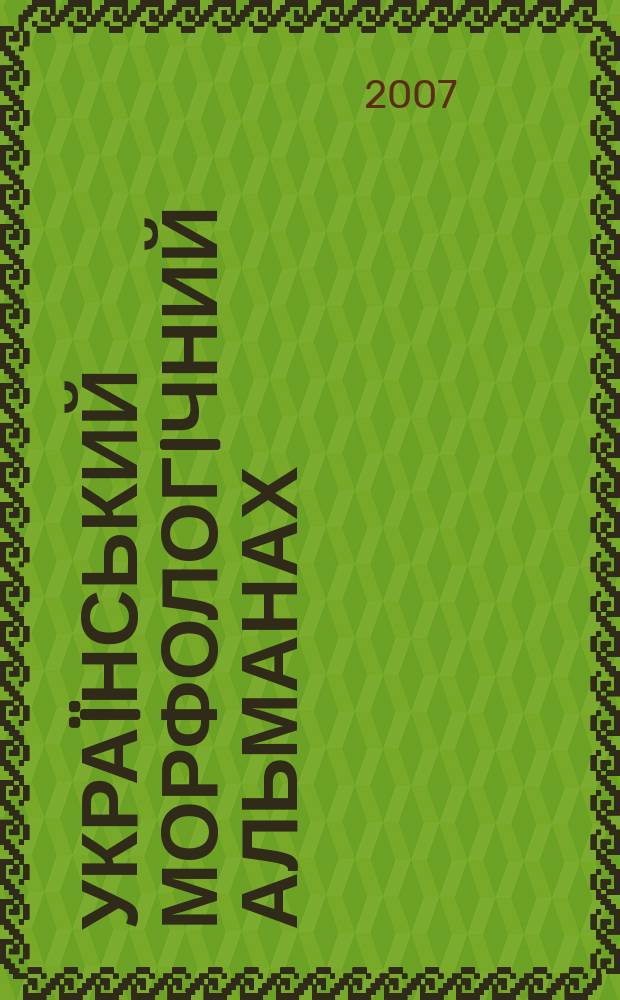 Украïнський морфологiчний альманах : науково-практичний журнал. Т. 5, № 3