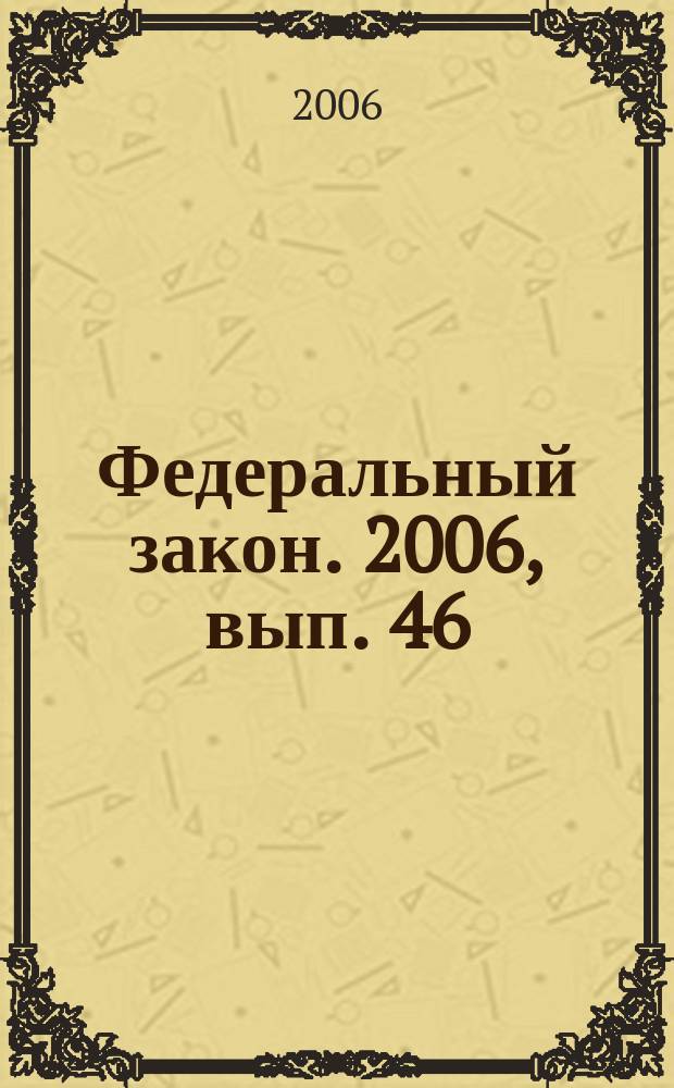 Федеральный закон. 2006, вып. 46 (372) : Об автономных учреждениях