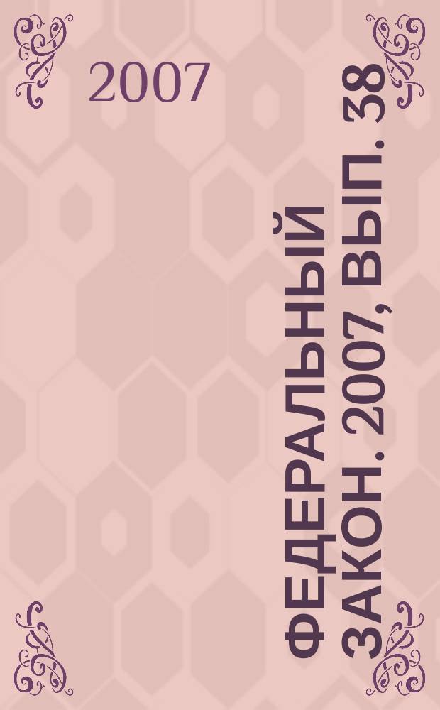 Федеральный закон. 2007, вып. 38 (410) : О милиции