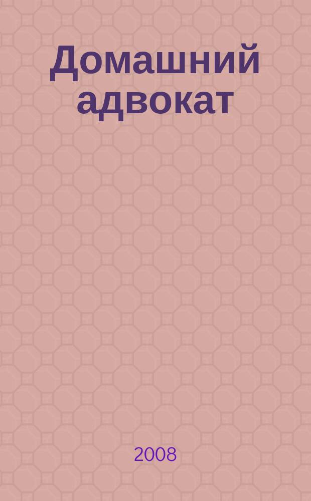 Домашний адвокат : Беспл. юрид. консультация. 2008, № 14 (394)