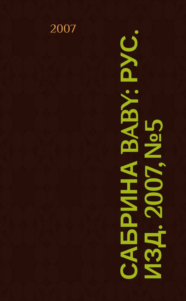 Сабрина baby : Рус. изд. 2007, № 5