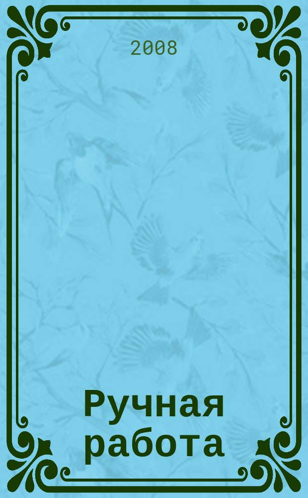 Ручная работа : ежемесячный журнал. 2008, № 15 (67)