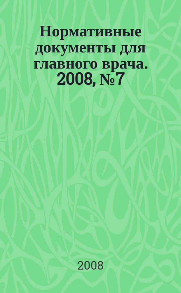 Нормативные документы для главного врача. 2008, № 7 (37)