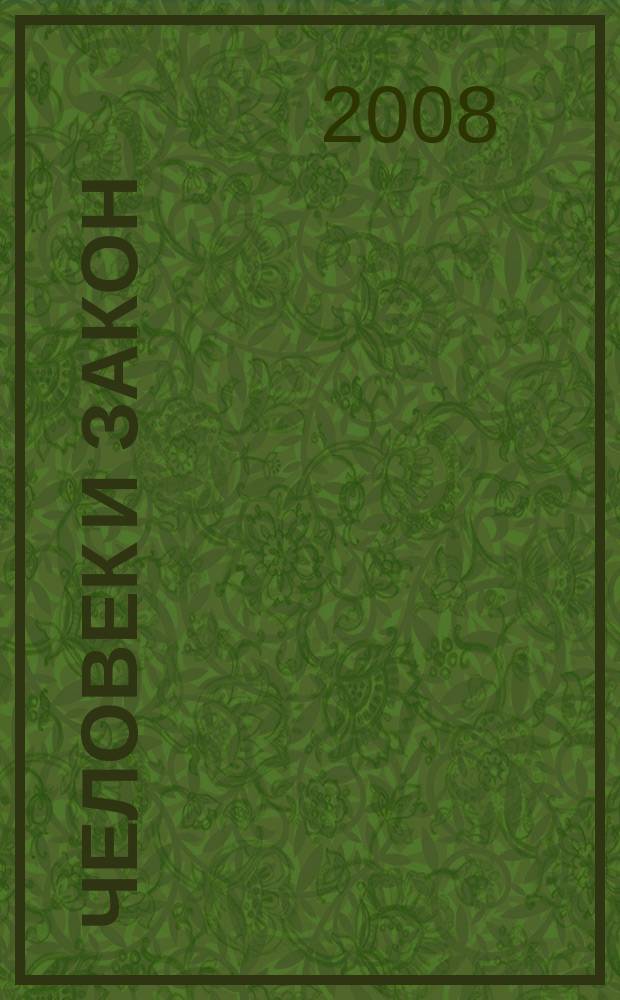 Человек и закон : Науч.-попул. журн. М-ва юстиции СССР. 2008, № 4 (447)