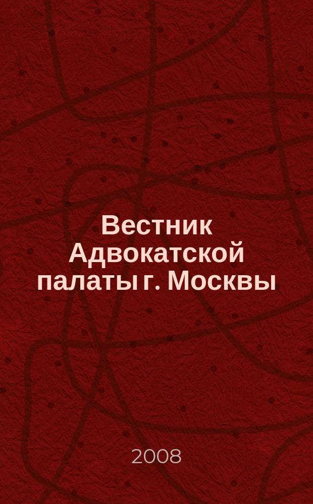 Вестник Адвокатской палаты г. Москвы : Прил. к газ. "Вся жизнь". 2008, вып. 5/6 (55/56)