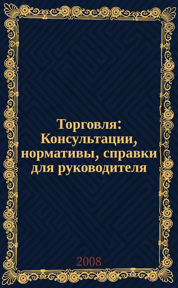 Торговля: Консультации, нормативы, справки для руководителя : Ежемес. журн. для руководителей торговли. 2008, № 7 (103)