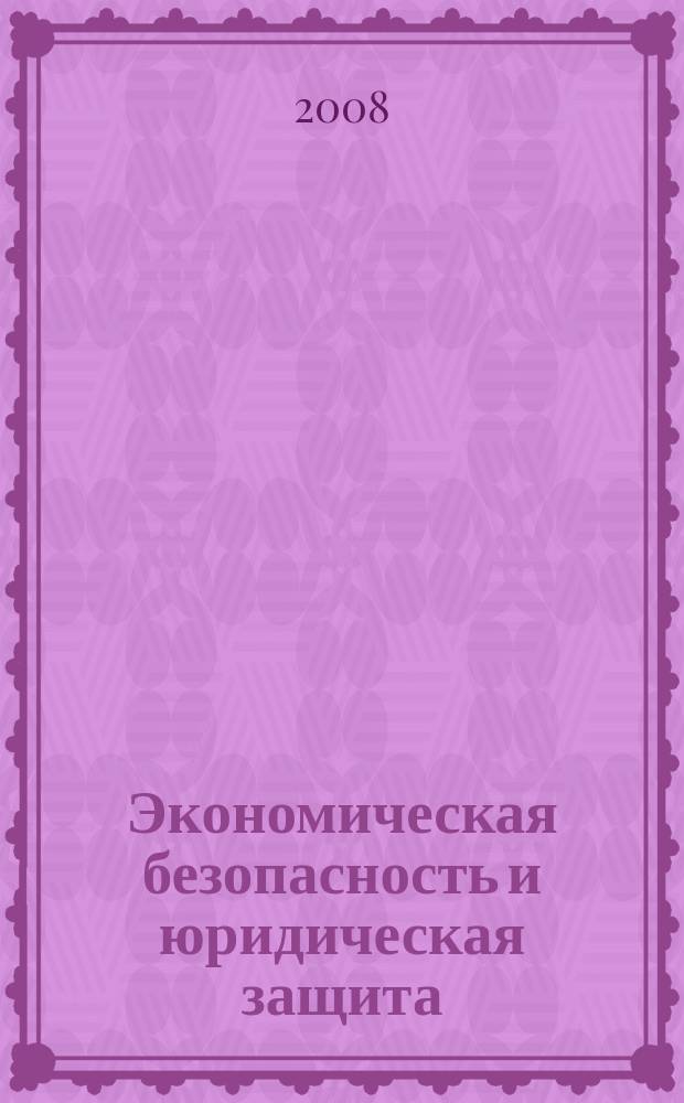 Экономическая безопасность и юридическая защита : справочник для организаций торговли. 2008, № 7