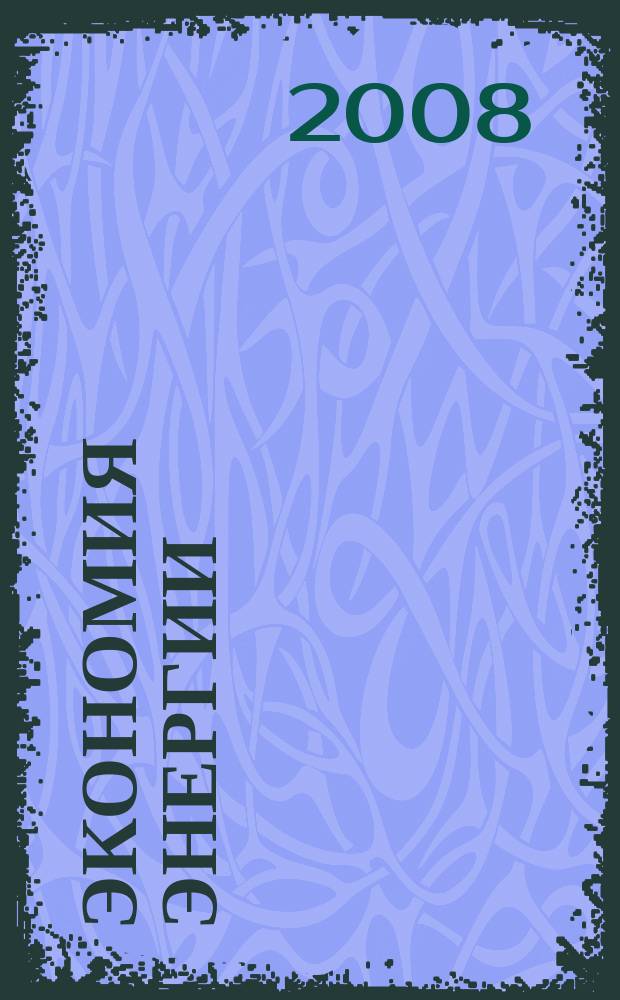 Экономия энергии : Информ. реф. сб. 2008, № 7