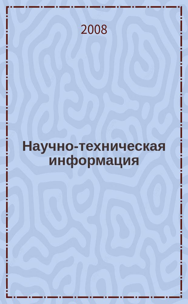 Научно-техническая информация : ежемесячный научно-технический сборник. 2008, № 7