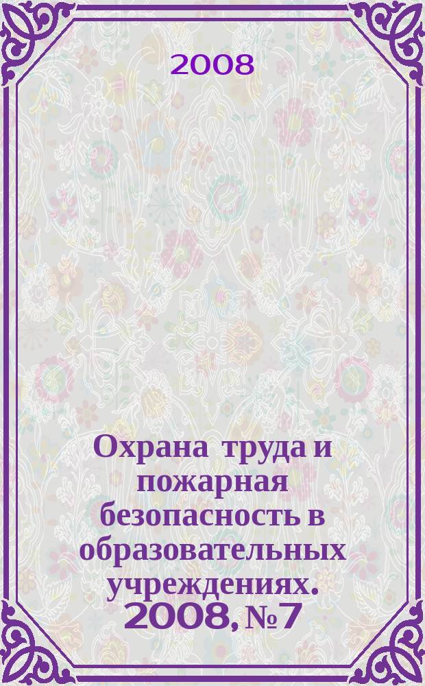 Охрана труда и пожарная безопасность в образовательных учреждениях. 2008, № 7