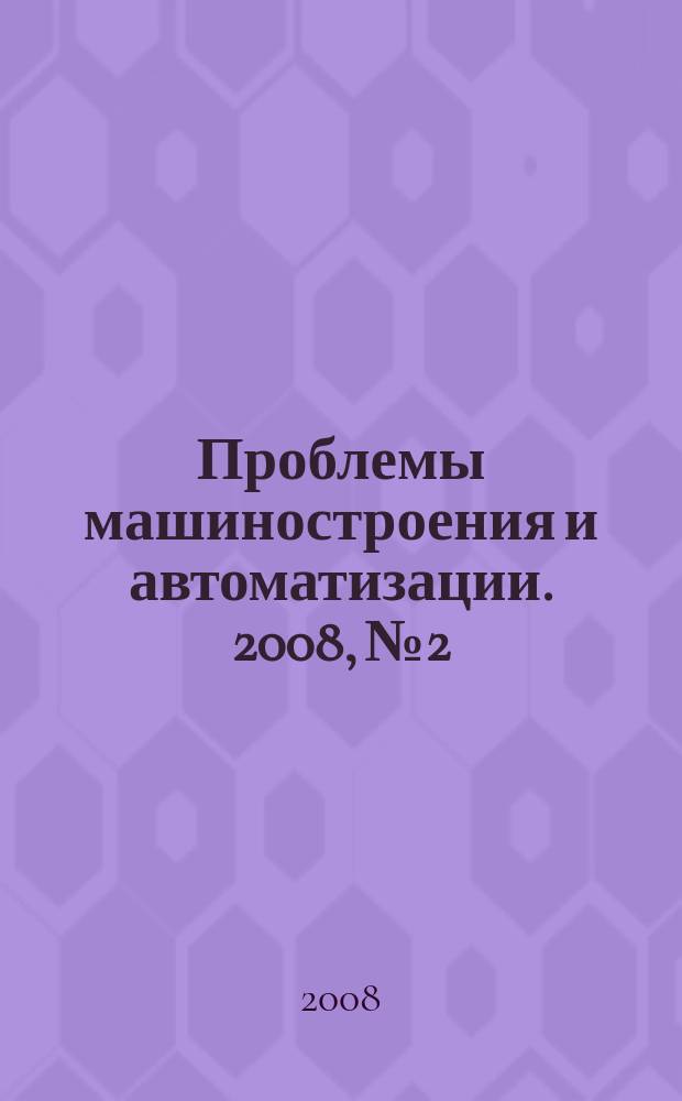 Проблемы машиностроения и автоматизации. 2008, № 2