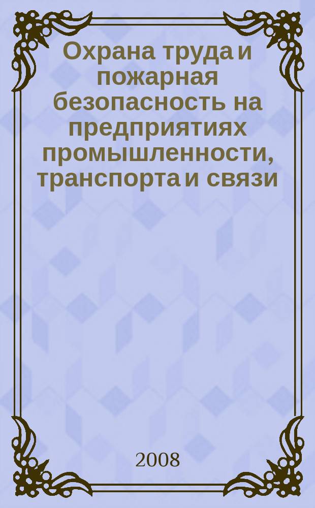 Охрана труда и пожарная безопасность на предприятиях промышленности, транспорта и связи. 2008, № 1 (июль)