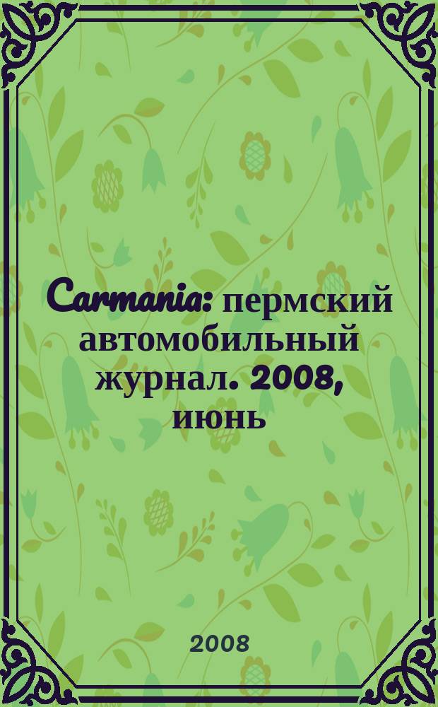 Carmania : пермский автомобильный журнал. 2008, июнь/июль (26)