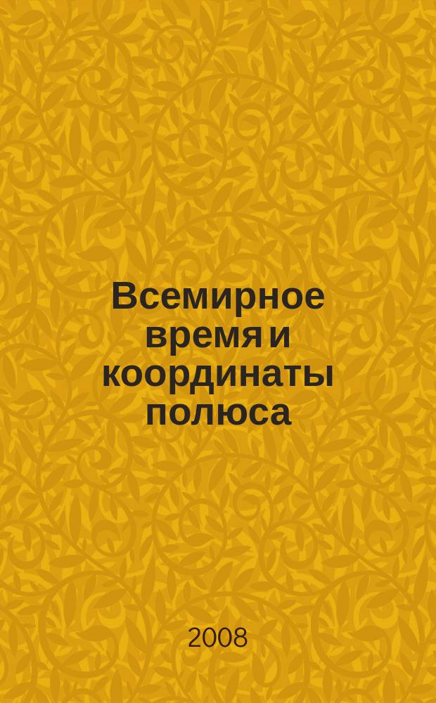 Всемирное время и координаты полюса : Бюл. Е-130