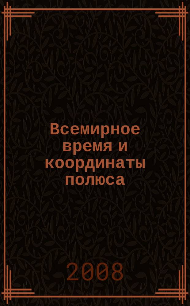 Всемирное время и координаты полюса : Бюл. Е-132