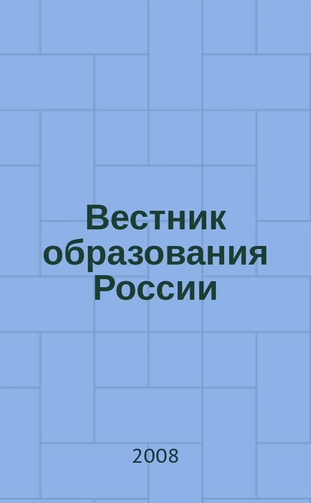 Вестник образования России : Сб. приказов и инструкций М-ва образования России. 2008, 13
