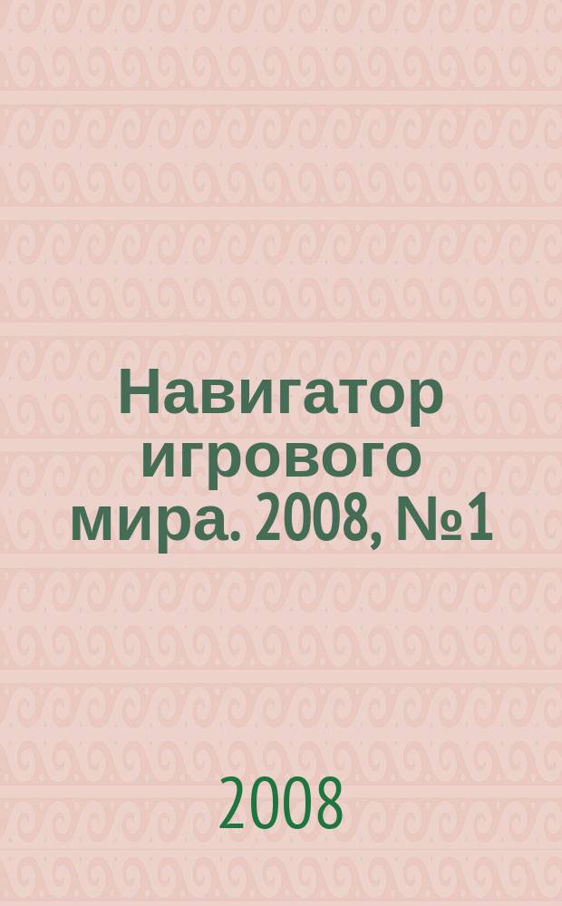 Навигатор игрового мира. 2008, № 1 (128)