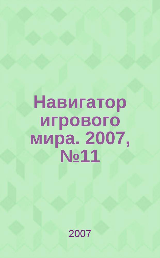 Навигатор игрового мира. 2007, № 11 (126)
