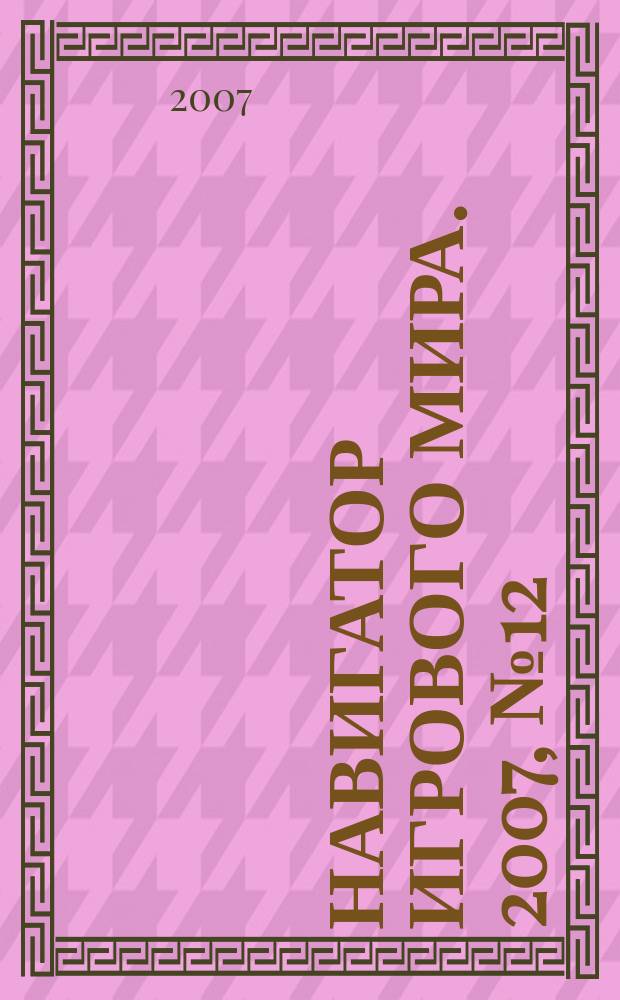 Навигатор игрового мира. 2007, № 12 (127)